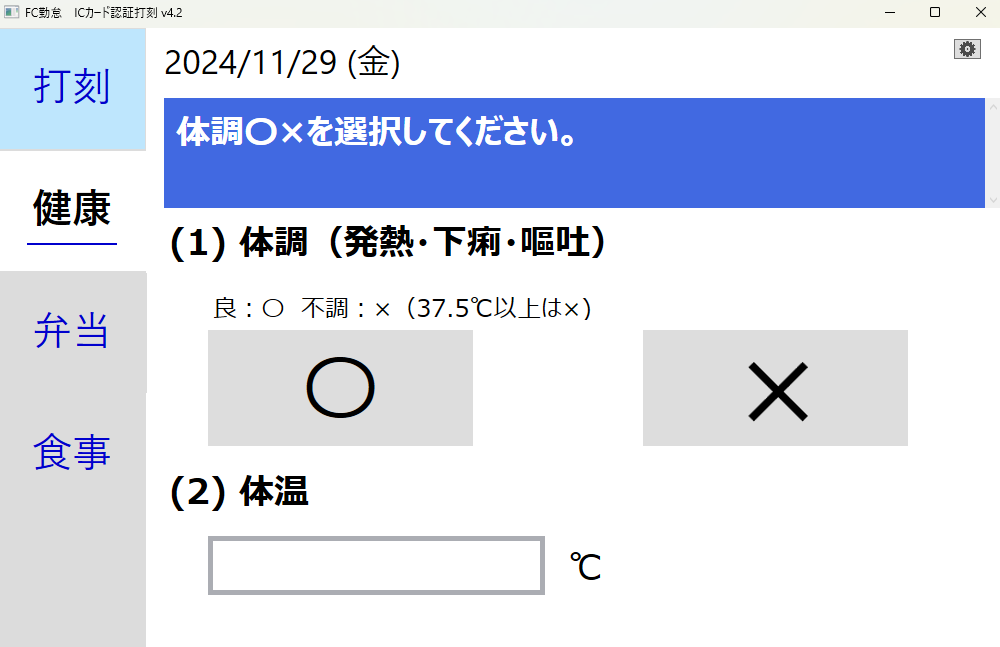 FC勤怠 製造業のICカード認証打刻の体調・体温入力画面